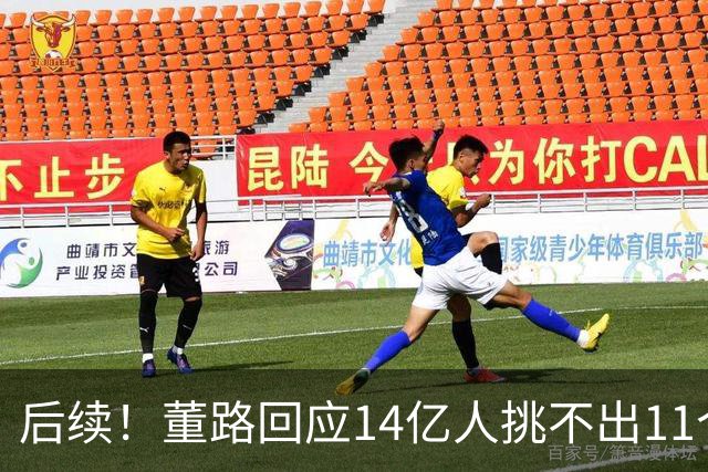 后续！董路回应14亿人挑不出11个踢球的，中国足球的问题不在人
