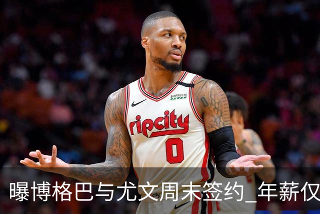 曝博格巴与尤文周末签约 年薪仅为在曼联时一半