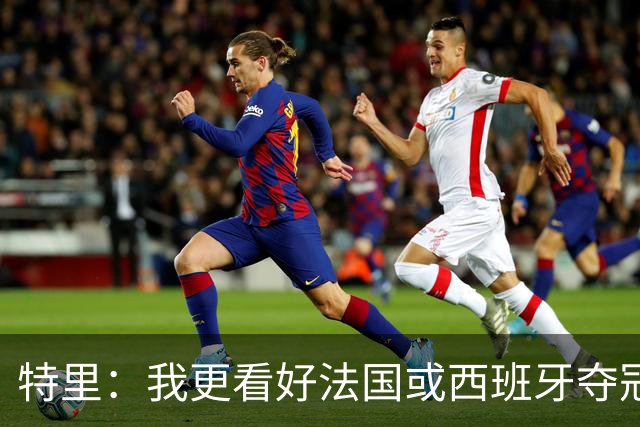 特里：我更看好法国或西班牙夺冠 英格兰队应带上马奎尔&帕尔默