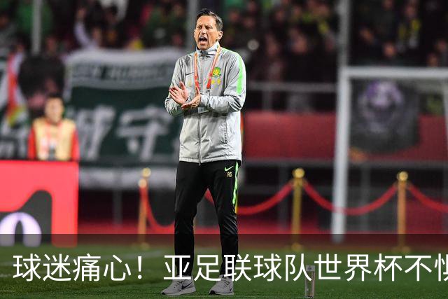 球迷痛心！亚足联球队世界杯不惧欧洲强敌 国足都赢不了泰国